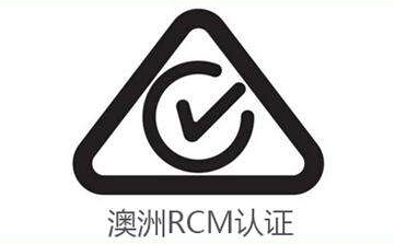电源适配器澳洲RCM认证